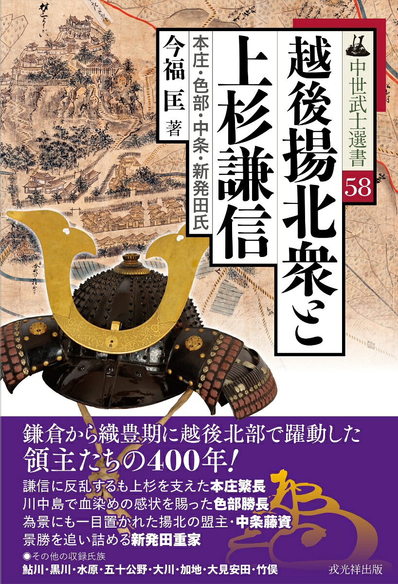越後揚北衆と上杉謙信