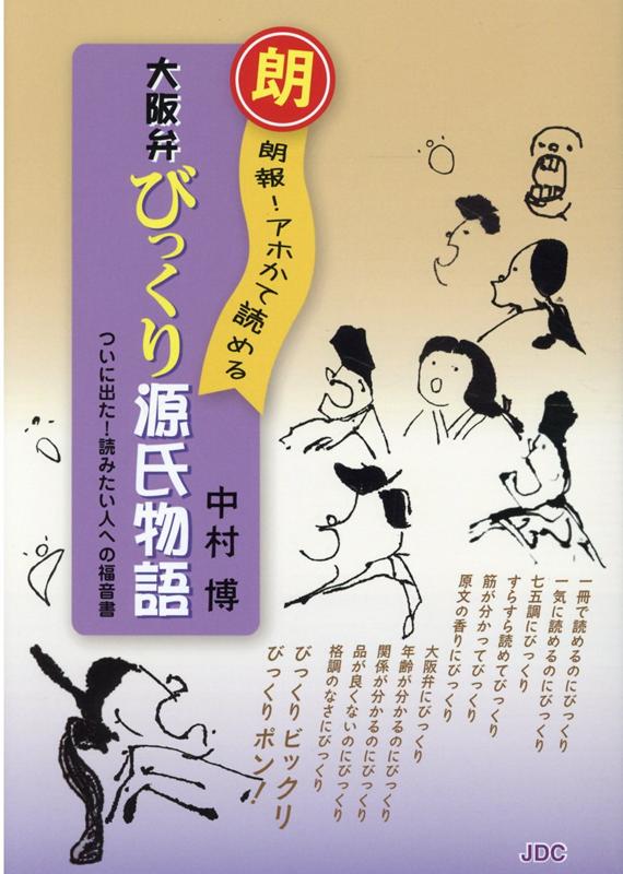 大阪弁びっくり源氏物語