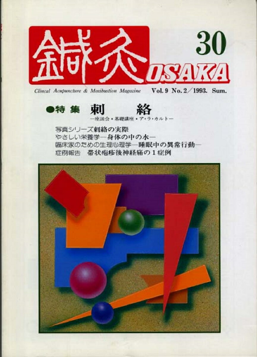 鍼灸OSAKA　30号　刺絡