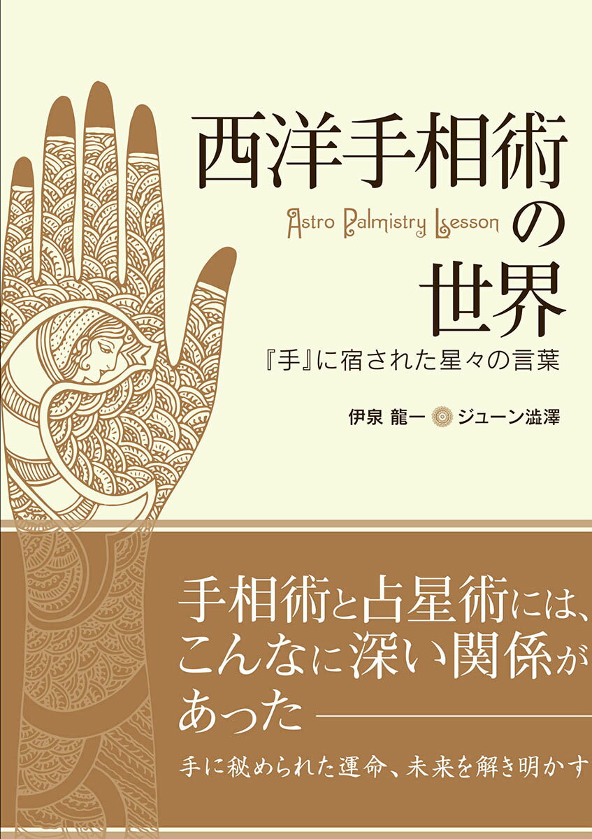 【中古】 手相を書いて願いをかなえる！ 幸せスパイラルを呼びこむ開運術 / 川邉 研次 / 宝島社 [単行本]【メール便送料無料】