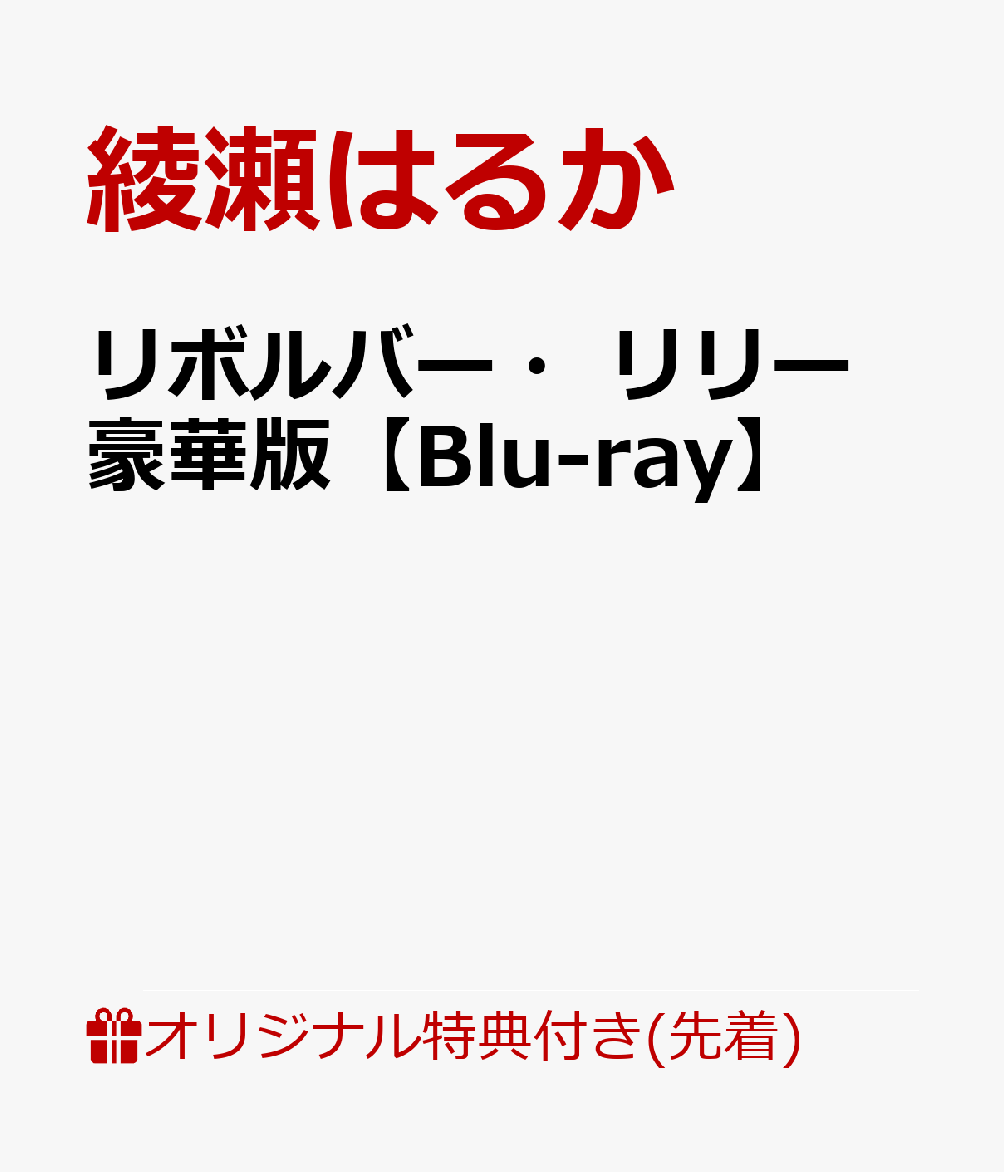 【楽天ブックス限定先着特典】リボルバー・リリー 豪華版【Blu-ray】(オリジナルアクリルキーホルダー)