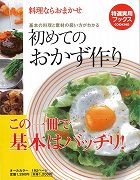 【バーゲン本】初めてのおかず作り