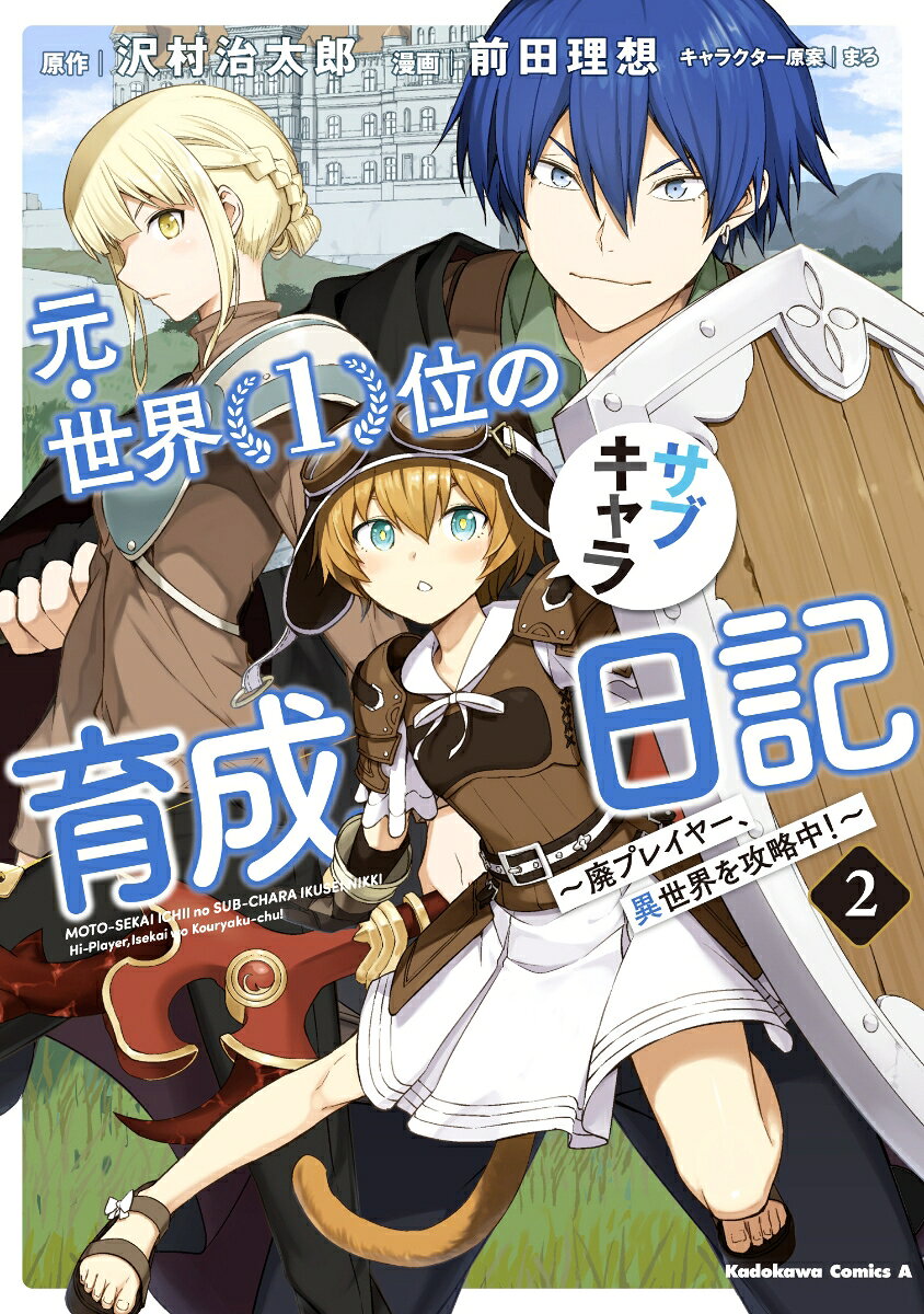 元・世界1位のサブキャラ育成日記 〜廃プレイヤー、異世界を攻略中！〜 （2）