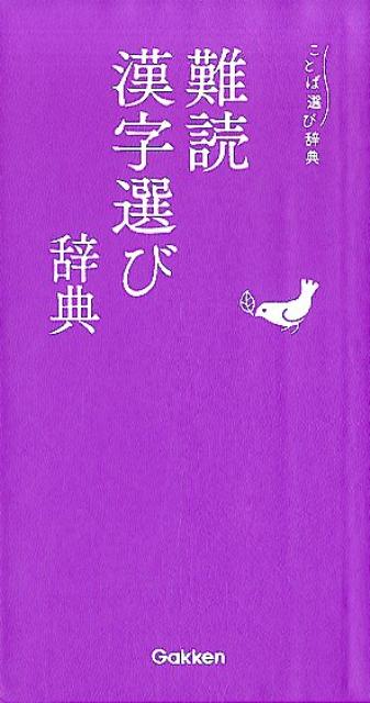 小説、シナリオ、歌詞、台詞…秀麗な印象の漢字を使いこなす、スマートな難読漢字辞典。