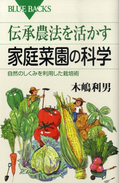 伝承農法を活かす家庭菜園の科学