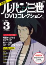 新装版 ルパン三世1stDVDコレクション Vol．3 （講談社 MOOK） 講談社