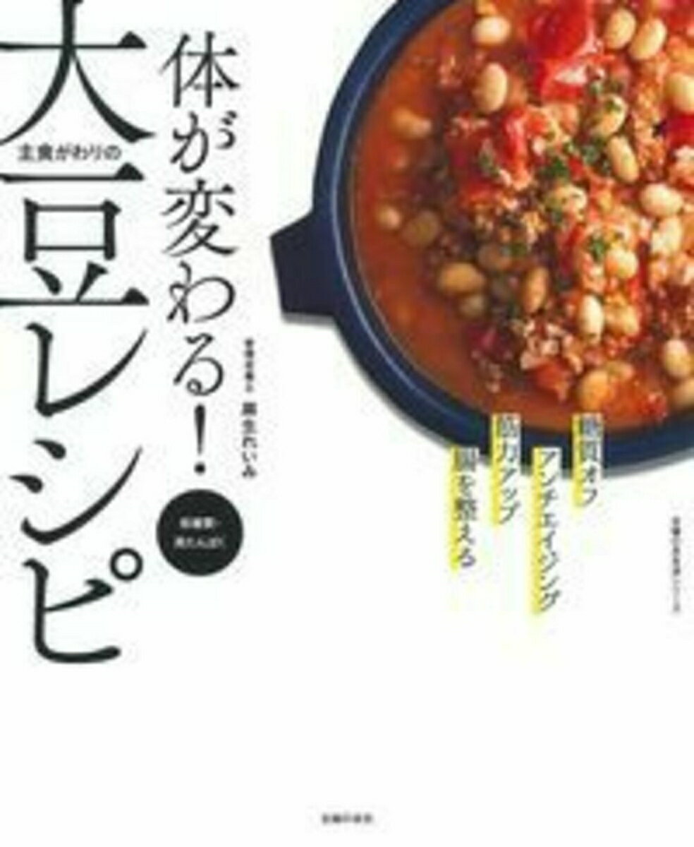 体が変わる！ 主食がわりの大豆レシピ