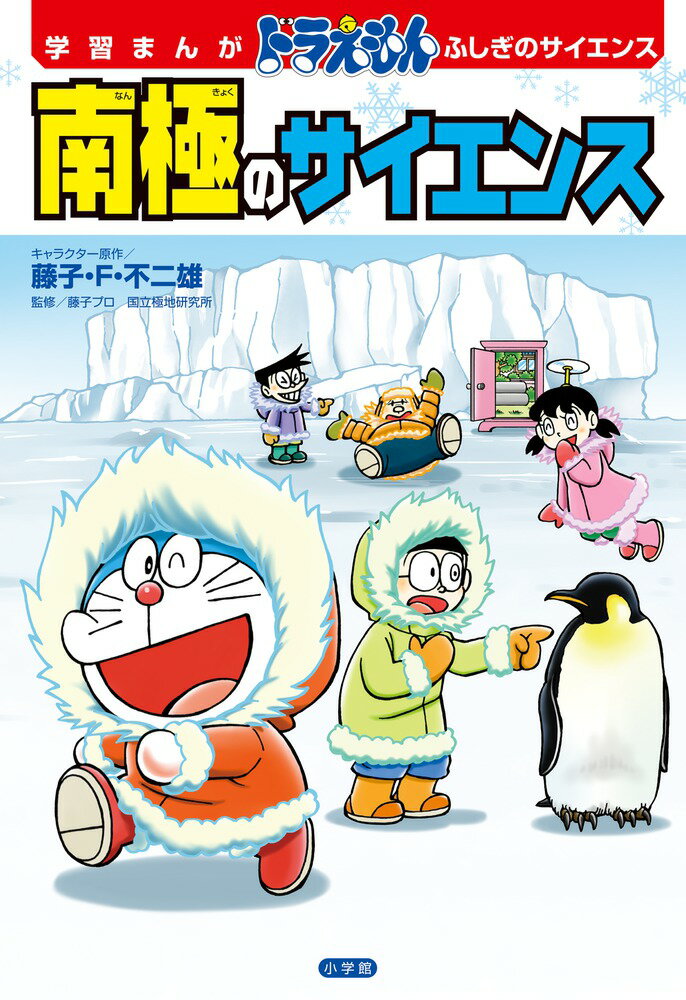 「南極の氷の下ってどうなっているの？」「ずっと日がしずまない季節があるってほんと？」「そもそもなんであんなに寒いの？」などなど、南極の「ふしぎ」がドラえもんたちの冒険を楽しんでいるうちにわかっちゃうよ！