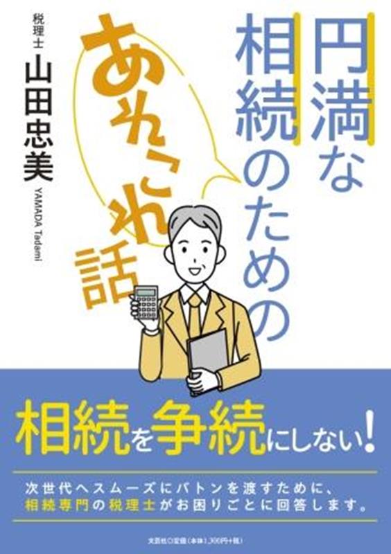 円満な相続のためのあれこれ話