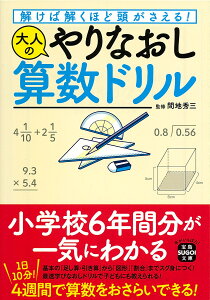 解けば解くほど頭がさえる! 大人のやりなおし算数ドリル （宝島SUGOI文庫） [ 間地 秀三 ]