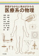 原理がわかると視点がかわる 医療系の物理