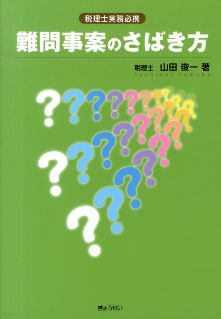 難問事案のさばき方