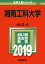 湘南工科大学(2019) 2,052円