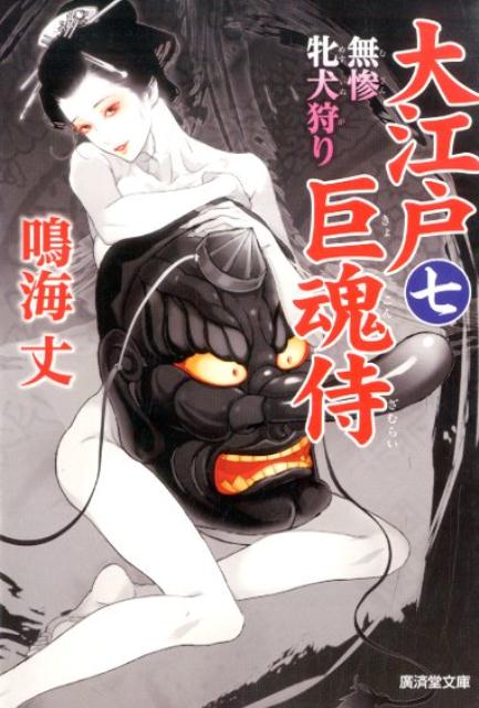 大江戸巨魂侍（7）