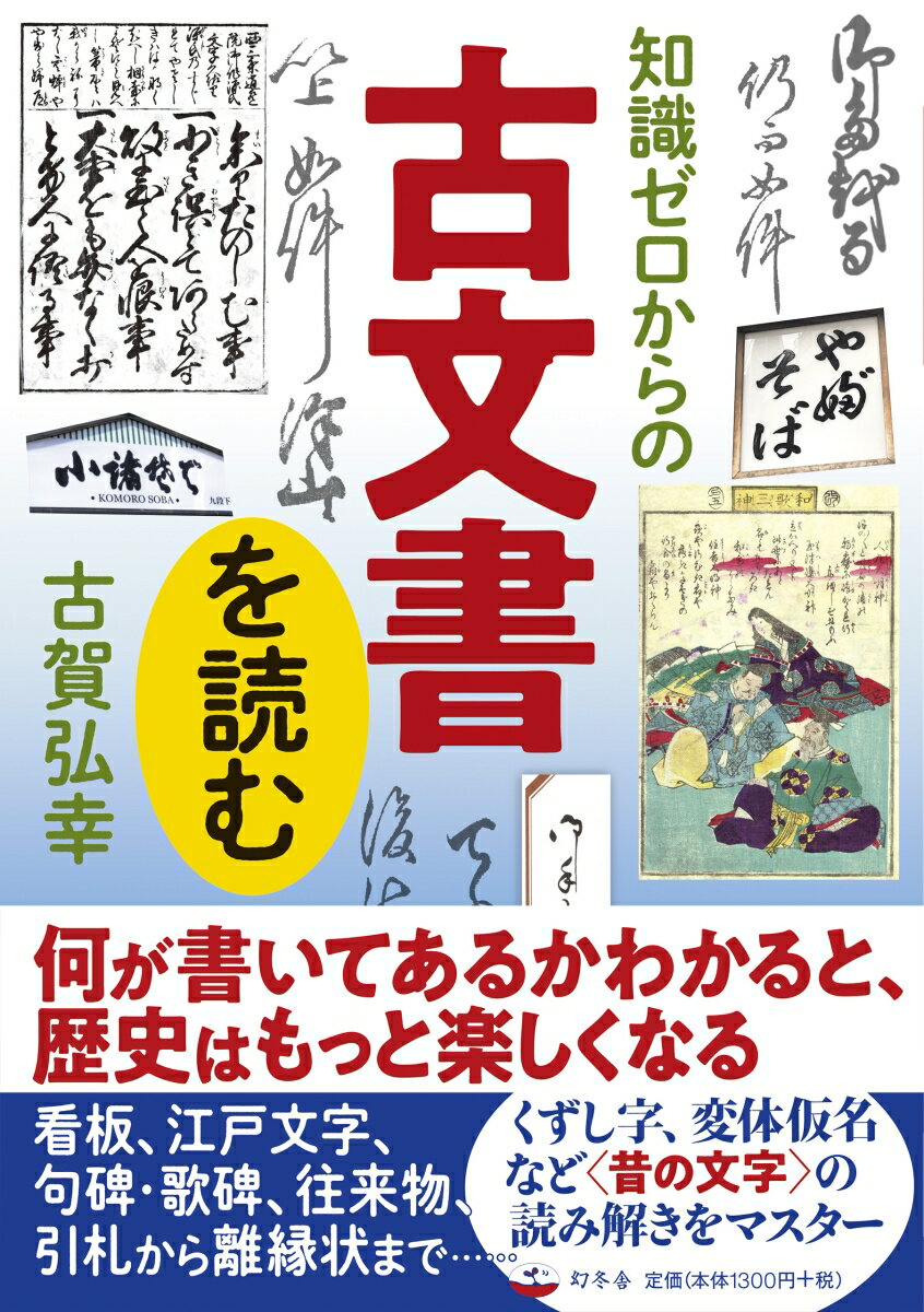 何が書いてあるかわかると、歴史はもっと楽しくなる。看板、江戸文字、句碑・歌碑、往来物、引札から離縁状まで…くずし字、変体仮名など“昔の文字”の読み解きをマスター。