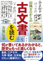 何が書いてあるかわかると、歴史はもっと楽しくなる。看板、江戸文字、句碑・歌碑、往来物、引札から離縁状まで…くずし字、変体仮名など“昔の文字”の読み解きをマスター。