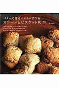 バターで作る／オイルで作るスコーンとビスケットの本 （生活シリーズ） [ 若山曜子 ]