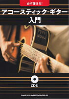 必ず弾ける!アコースティック・ギター入門