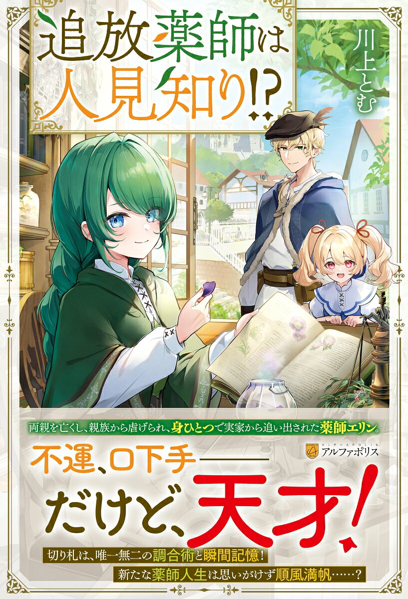 追放薬師は人見知り!?