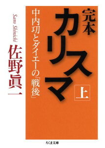 完本カリスマ（上）