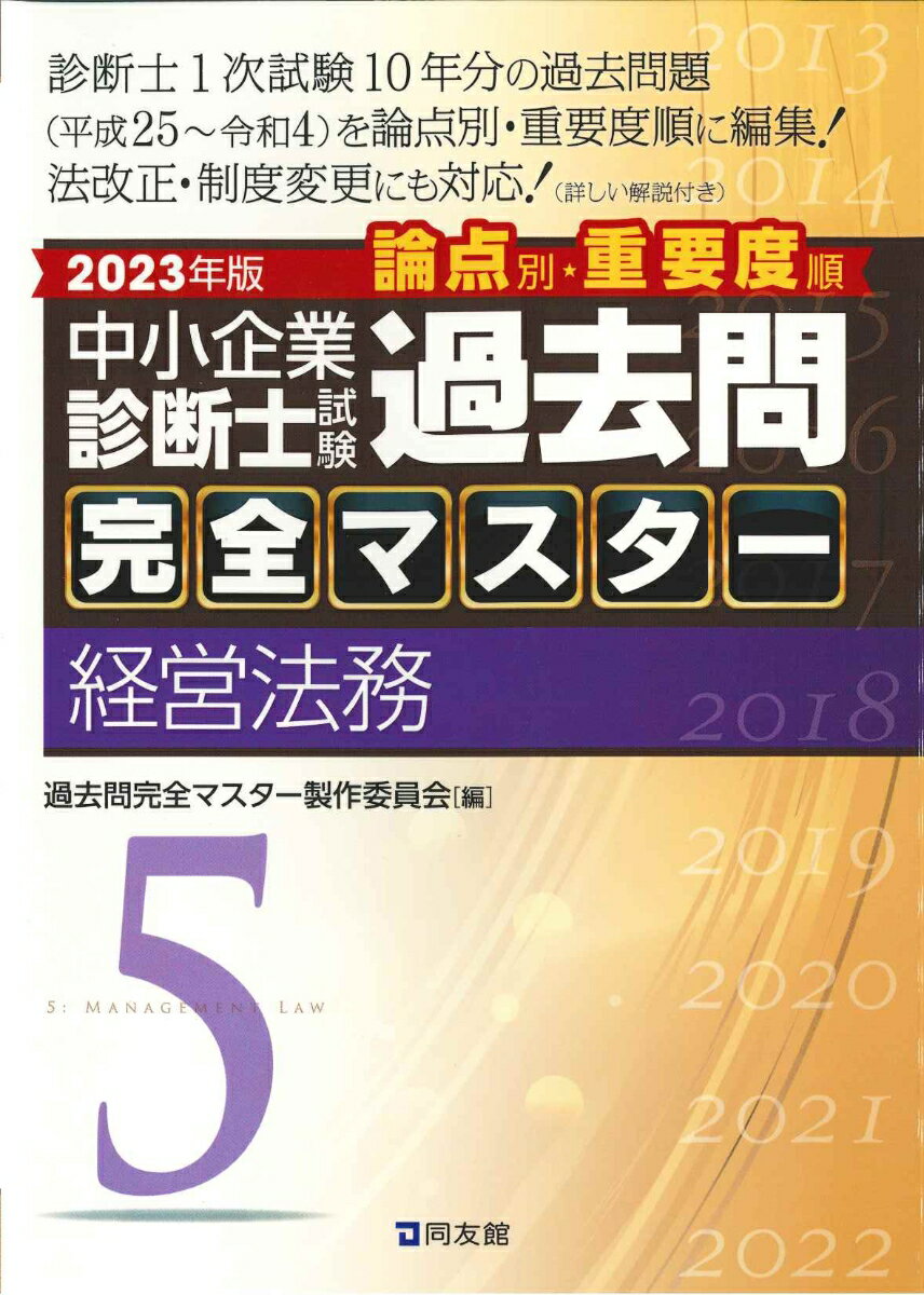 中小企業診断士試験　過去問完全マスター　5　経営法務　（2023年版）