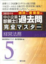 中小企業診断士試験 過去問完全マスター 5 経営法務 （2023年版） 過去問完全マスター製作委員会