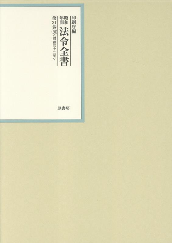昭和年間法令全書 第31巻ノ30 昭和三十二年