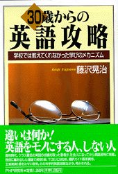 30歳からの英語攻略 学校では教えてくれなかった学びのメカニズム [ 藤沢晃治 ]