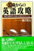 30歳からの英語攻略