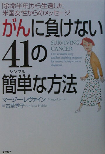 がんに負けない41の簡単な方法