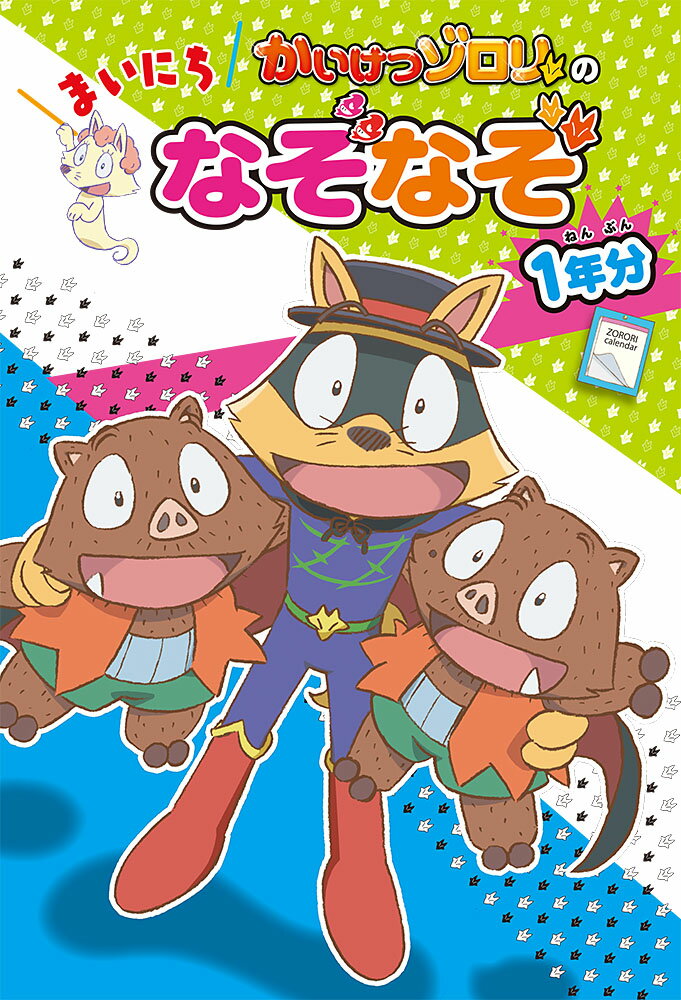 かいけつゾロリの　まいにちなぞなぞ1年分