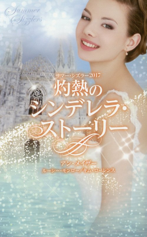 サマー・シズラー2017　灼熱のシンデレラ・ストーリー