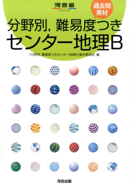 分野別，難易度つきセンター地理B 過去問素材 （河合塾series） [ 「分野別，難易度つきセンター地理B」製作 ]