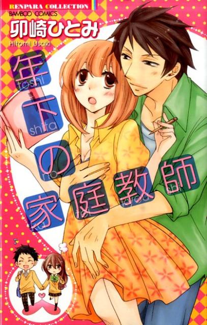 年下の家庭教師