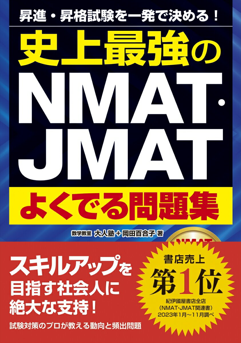 史上最強のNMAT・JMATよくでる問題集