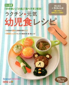 ラクチン★元気幼児食レシピ 1～3才「好き嫌い」「小食」「食べすぎ」解消！ （たまひよブックス） [ ひよこクラブ編集部 ]