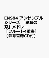 ENS84 アンサンブルシリーズ 「鬼滅の刃」メドレー ［フルート4重奏］ （参考音源CD付）