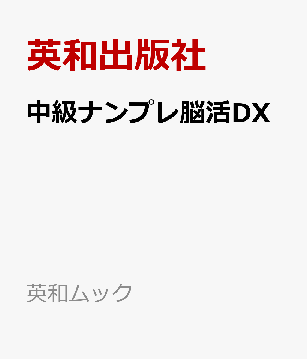 中級ナンプレ脳活DX