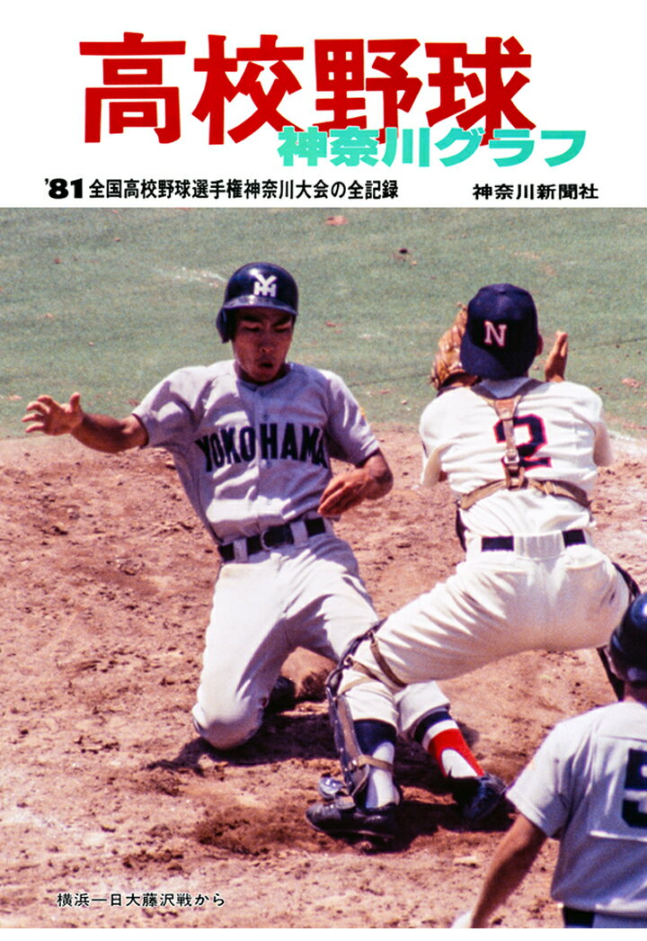 復刻版 高校野球神奈川グラフ1981 [ 神奈川新聞社 ]