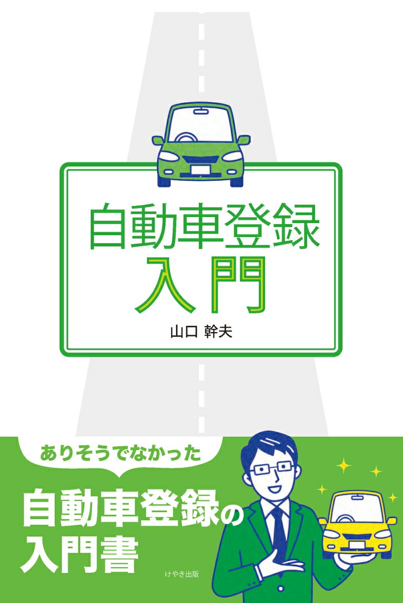 ありそうでなかった自動車登録の入門書。