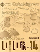 北海道いい旅研究室（第14号　book3（チャラン）