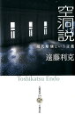 現代彫刻という言葉 五柳叢書 遠藤利克 五柳書院クウドウセツ エンドウ,トシカツ 発行年月：2017年08月 ページ数：309p サイズ：全集・双書 ISBN：9784901646307 1　彫刻とは何か（墳墓説／空洞説1　制作と変容／空洞説2　言葉とカオス）／2　制作の現場から（神話的／欲動（Trieb）的／統合的） 言葉を焼いて始まった『エピタフ墓碑銘』以降。 本 ホビー・スポーツ・美術 美術 その他