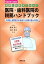 医院・歯科医院の税務ハンドブック（令和6年1月改訂）