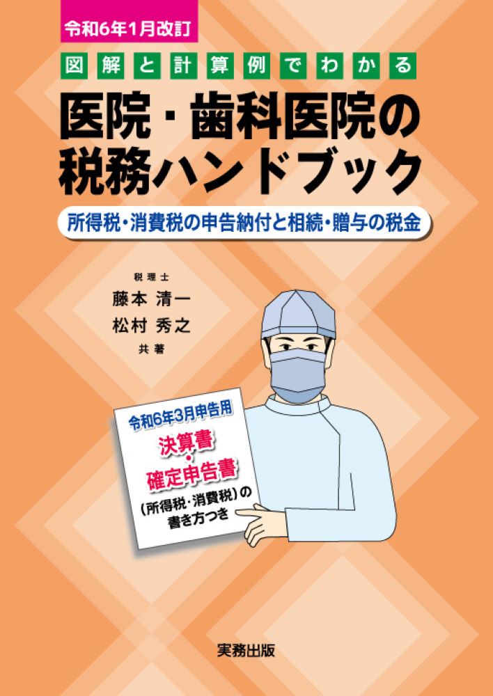 令和6年1月改訂／図解と計算例でわかる 医院・歯科医院の税務ハンドブック