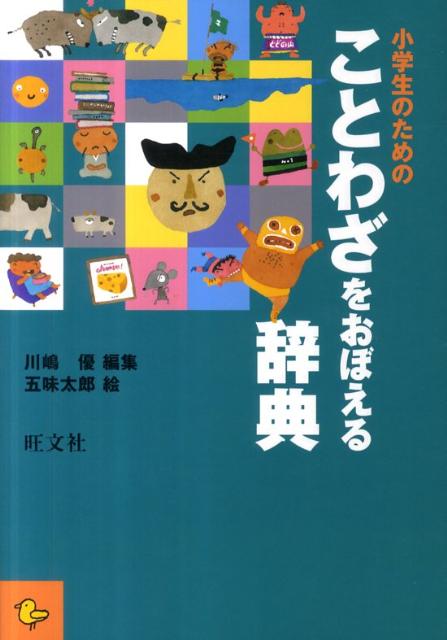 楽天市場】ことわざ 慣用句 図鑑(その他|絵本・児童書・図鑑 楽天市場】ことわざ 慣用句 図鑑(その他|絵本・児童書・図鑑