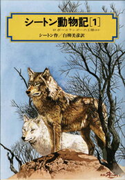 シートン動物記（1） （偕成社文庫） [ アーネスト・トムソン・シートン ]