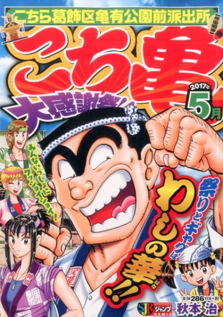 こち亀大感謝祭！！（2017年5月）