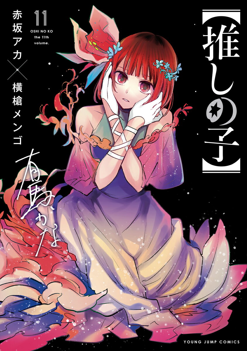 【推しの子】 11 （ヤングジャンプコミックス） [ 赤坂 アカ × 横槍 メンゴ ]