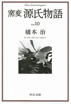 窯変源氏物語（10） 横笛 鈴虫 夕霧 御法 幻 （中公文庫） 橋本治