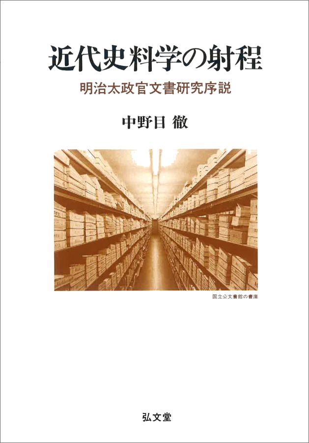 OD＞近代史料学の射程